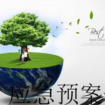 环境应急预案 环境应急预案