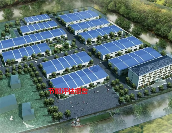 节能评估 节能评估